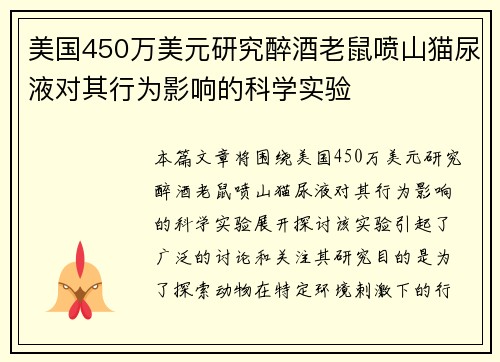 美国450万美元研究醉酒老鼠喷山猫尿液对其行为影响的科学实验