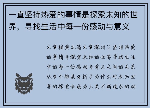 一直坚持热爱的事情是探索未知的世界，寻找生活中每一份感动与意义