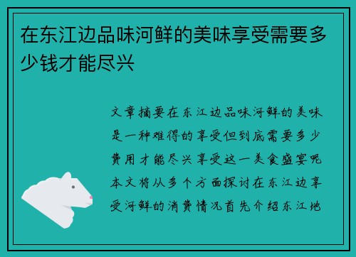 在东江边品味河鲜的美味享受需要多少钱才能尽兴