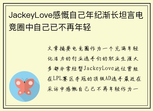 JackeyLove感慨自己年纪渐长坦言电竞圈中自己已不再年轻