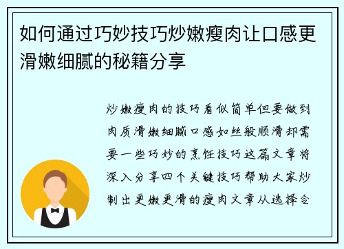 如何通过巧妙技巧炒嫩瘦肉让口感更滑嫩细腻的秘籍分享