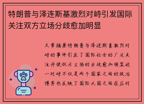 特朗普与泽连斯基激烈对峙引发国际关注双方立场分歧愈加明显