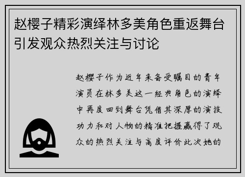 赵樱子精彩演绎林多美角色重返舞台引发观众热烈关注与讨论