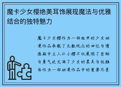 魔卡少女樱绝美耳饰展现魔法与优雅结合的独特魅力