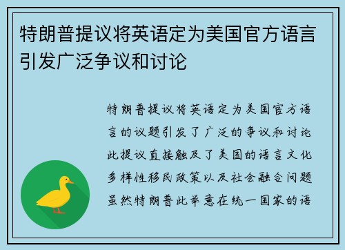 特朗普提议将英语定为美国官方语言引发广泛争议和讨论