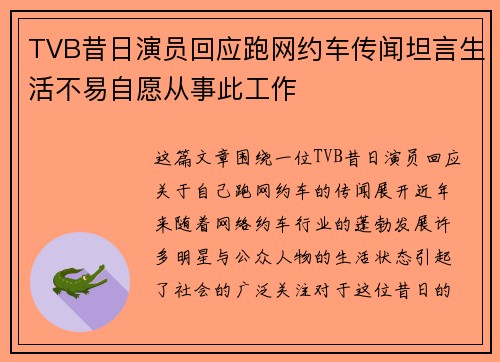TVB昔日演员回应跑网约车传闻坦言生活不易自愿从事此工作