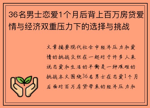 36名男士恋爱1个月后背上百万房贷爱情与经济双重压力下的选择与挑战