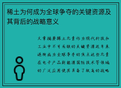 稀土为何成为全球争夺的关键资源及其背后的战略意义
