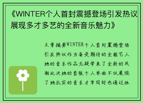 《WINTER个人首封震撼登场引发热议 展现多才多艺的全新音乐魅力》