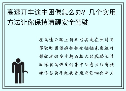高速开车途中困倦怎么办？几个实用方法让你保持清醒安全驾驶