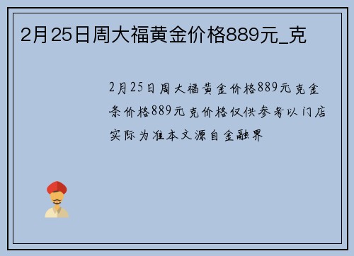 2月25日周大福黄金价格889元_克