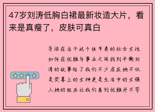 47岁刘涛低胸白裙最新妆造大片，看来是真瘦了，皮肤可真白