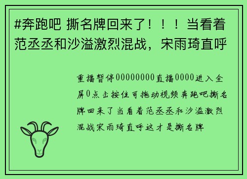 #奔跑吧 撕名牌回来了！！！当看着范丞丞和沙溢激烈混战，宋雨琦直呼，这才是撕名牌