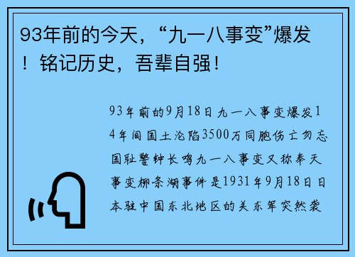 93年前的今天，“九一八事变”爆发！铭记历史，吾辈自强！
