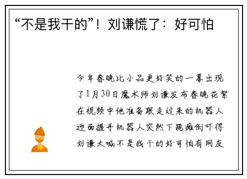 “不是我干的”！刘谦慌了：好可怕