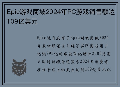 Epic游戏商城2024年PC游戏销售额达109亿美元