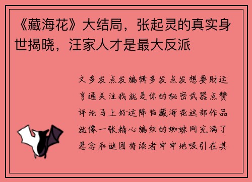 《藏海花》大结局，张起灵的真实身世揭晓，汪家人才是最大反派