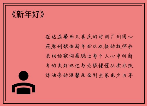 《新年好》