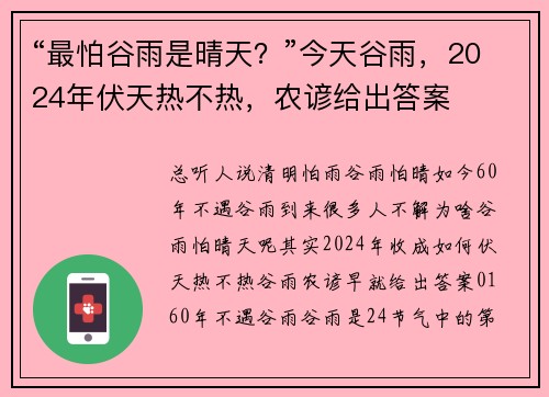 “最怕谷雨是晴天？”今天谷雨，2024年伏天热不热，农谚给出答案