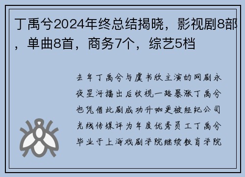 丁禹兮2024年终总结揭晓，影视剧8部，单曲8首，商务7个，综艺5档
