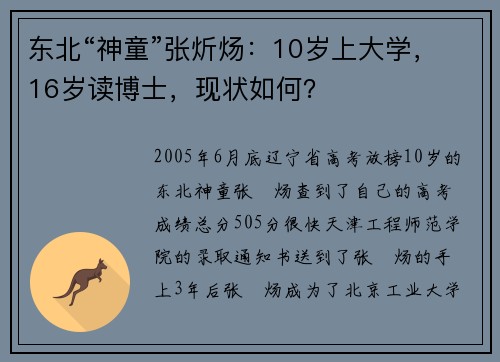 东北“神童”张炘炀：10岁上大学，16岁读博士，现状如何？