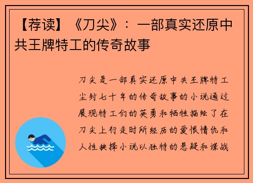 【荐读】《刀尖》：一部真实还原中共王牌特工的传奇故事