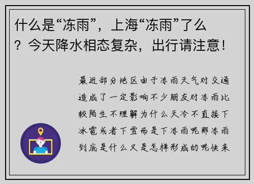 什么是“冻雨”，上海“冻雨”了么？今天降水相态复杂，出行请注意！