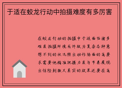 于适在蛟龙行动中拍摄难度有多厉害