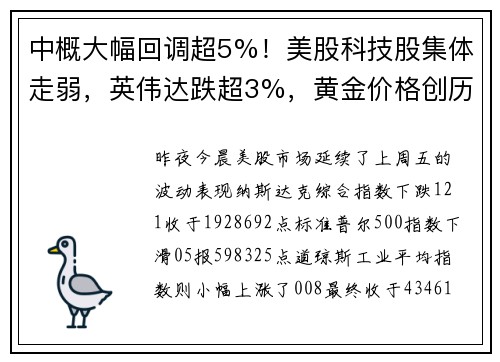 中概大幅回调超5%！美股科技股集体走弱，英伟达跌超3%，黄金价格创历史新高