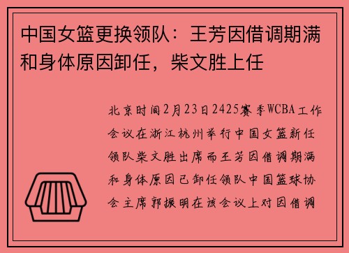 中国女篮更换领队：王芳因借调期满和身体原因卸任，柴文胜上任