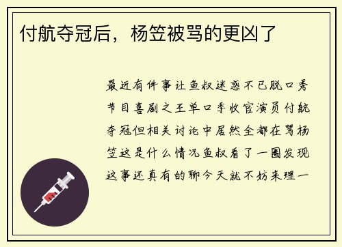 付航夺冠后，杨笠被骂的更凶了
