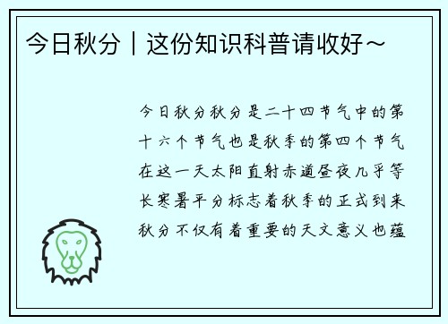 今日秋分｜这份知识科普请收好～