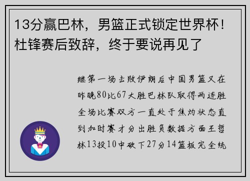 13分赢巴林，男篮正式锁定世界杯！杜锋赛后致辞，终于要说再见了