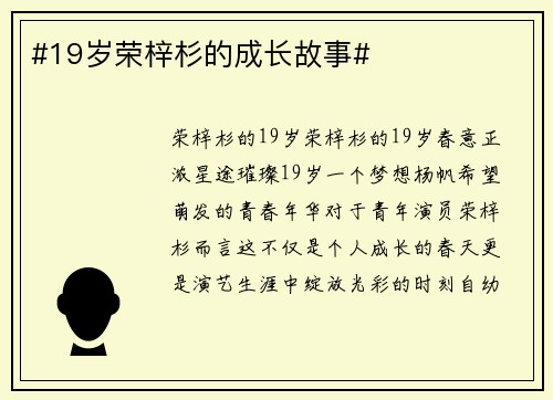 #19岁荣梓杉的成长故事#