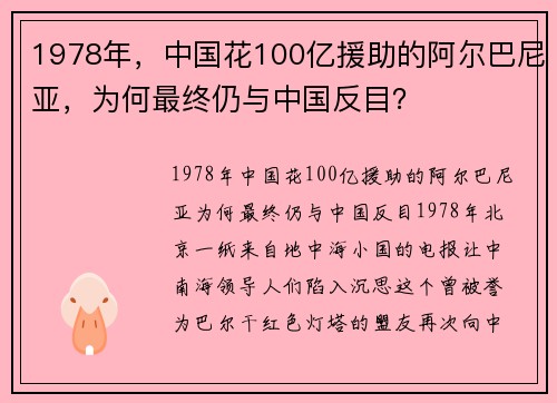 1978年，中国花100亿援助的阿尔巴尼亚，为何最终仍与中国反目？