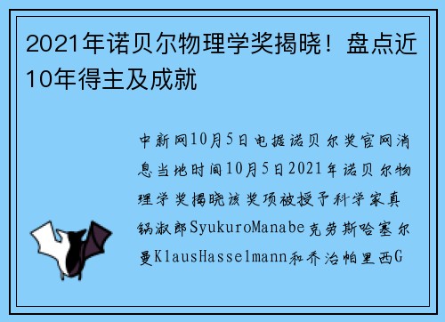 2021年诺贝尔物理学奖揭晓！盘点近10年得主及成就