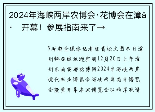 2024年海峡两岸农博会·花博会在漳州开幕！参展指南来了→