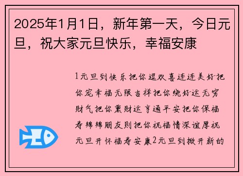2025年1月1日，新年第一天，今日元旦，祝大家元旦快乐，幸福安康
