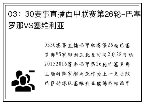 03：30赛事直播西甲联赛第26轮-巴塞罗那VS塞维利亚