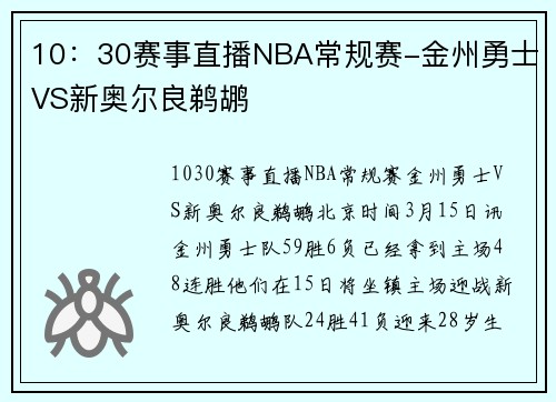 10：30赛事直播NBA常规赛-金州勇士VS新奥尔良鹈鹕