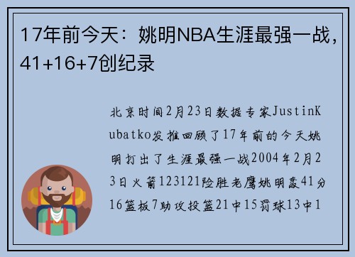 17年前今天：姚明NBA生涯最强一战，41+16+7创纪录