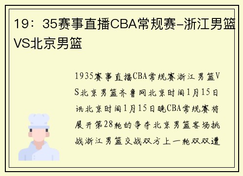 19：35赛事直播CBA常规赛-浙江男篮VS北京男篮