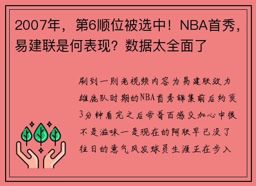 2007年，第6顺位被选中！NBA首秀，易建联是何表现？数据太全面了