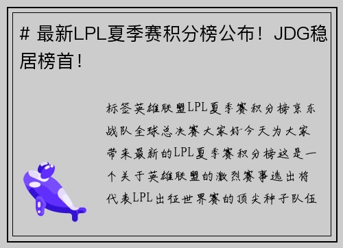 # 最新LPL夏季赛积分榜公布！JDG稳居榜首！