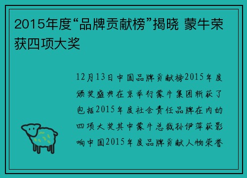 2015年度“品牌贡献榜”揭晓 蒙牛荣获四项大奖