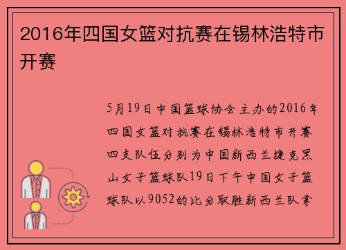 2016年四国女篮对抗赛在锡林浩特市开赛