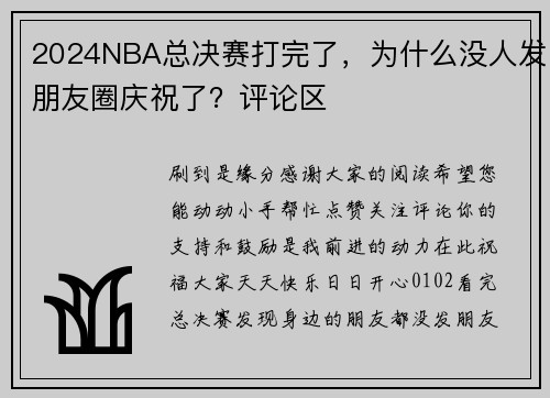 2024NBA总决赛打完了，为什么没人发朋友圈庆祝了？评论区