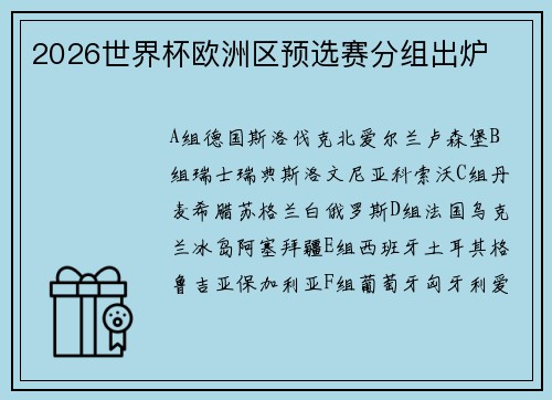 2026世界杯欧洲区预选赛分组出炉