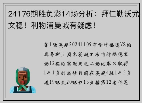 24176期胜负彩14场分析：拜仁勒沃尤文稳！利物浦曼城有疑虑！
