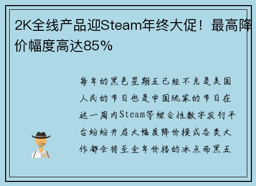 2K全线产品迎Steam年终大促！最高降价幅度高达85%